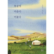 몽골에 마음이 머물다