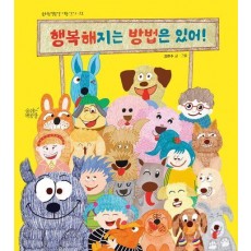 행복해지는 방법은 있어!