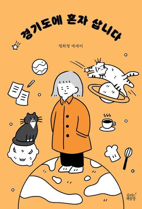 경기도에 혼자 삽니다