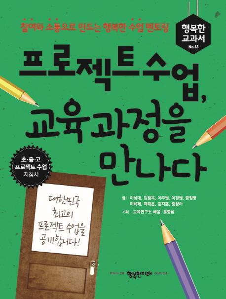 프로젝트 수업, 교육과정을 만나다