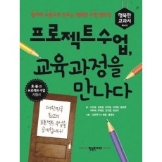 프로젝트 수업, 교육과정을 만나다