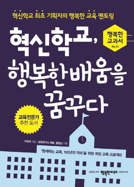 혁신학교, 행복한 배움을 꿈꾸다