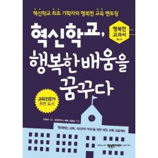 혁신학교, 행복한 배움을 꿈꾸다