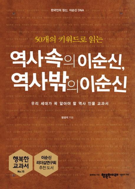 50개의 키워드로 읽는 역사 속의 이순신, 역사 밖의 이순신