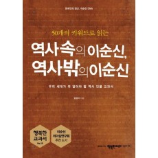 50개의 키워드로 읽는 역사 속의 이순신, 역사 밖의 이순신