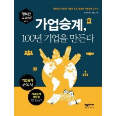 가업승계, 100년 기업을 만든다