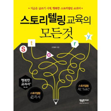 스토리텔링 교육의 모든 것