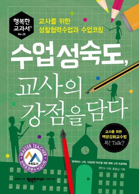 수업성숙도, 교사의 강점을 담다