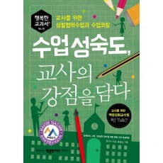 수업성숙도, 교사의 강점을 담다