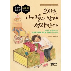 교사는 아이들과 함께 성장한다