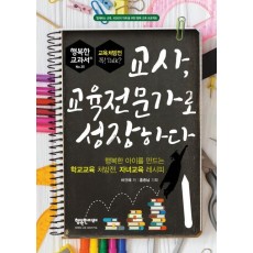 교사, 교육전문가로 성장하다