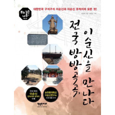 전국 방방곡곡, 이순신을 만나다