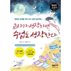 교사가 성장하면 수업도 성장한다