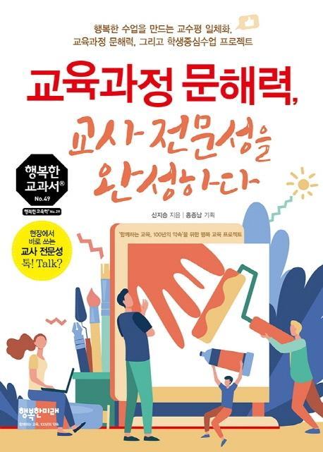 교육과정 문해력, 교사 전문성을 완성하다