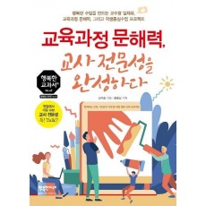 교육과정 문해력, 교사 전문성을 완성하다