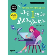 나는 1년 차 교사입니다