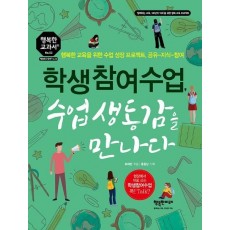 학생참여수업, 수업 생동감을 만나다