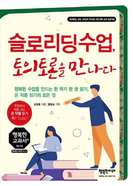 슬로리딩수업, 토의토론을 만나다