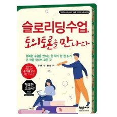 슬로리딩수업, 토의토론을 만나다