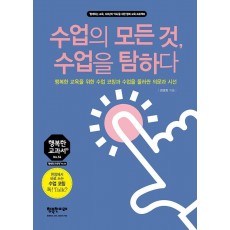 수업의 모든 것, 수업을 탐하다