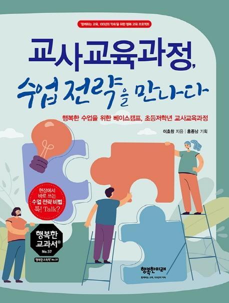 교사교육과정, 수업전략을 만나다