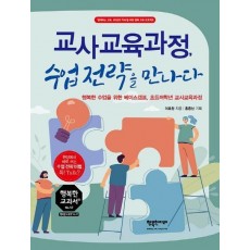 교사교육과정, 수업전략을 만나다