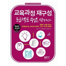 교육과정 재구성, 프로젝트수업을 탐하다