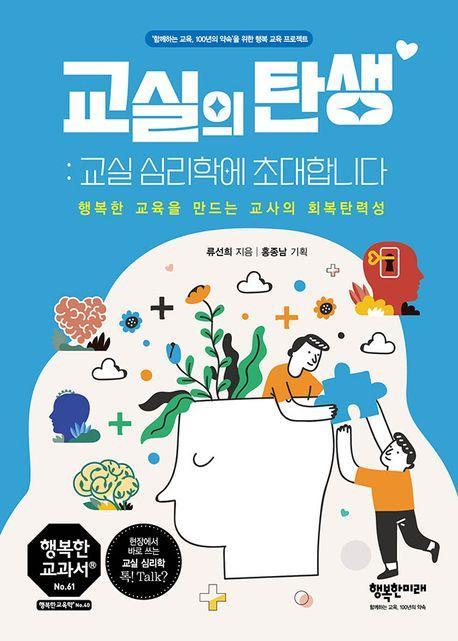 교실의 탄생: 교실심리학에 초대합니다