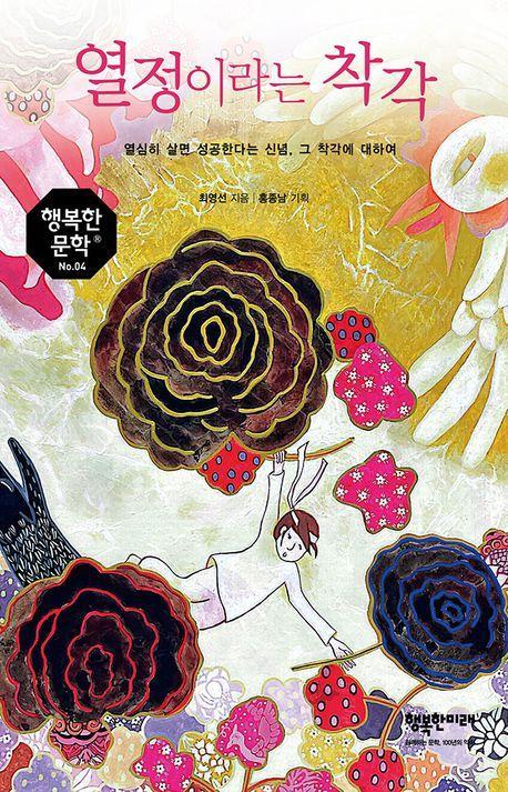 열정이라는 착각