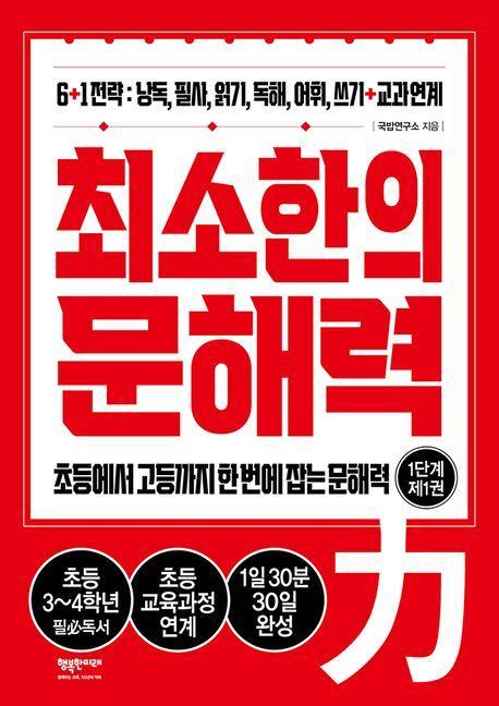 최소한의 문해력: 1단계 제1권