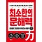 최소한의 문해력: 1단계 제1권