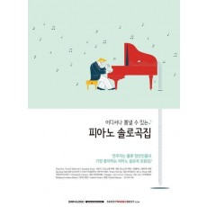 어디서나 뽐낼 수 있는 피아노 솔로곡집