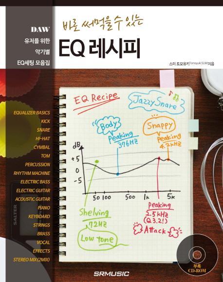 바로 써먹을 수 있는 EQ 레시피