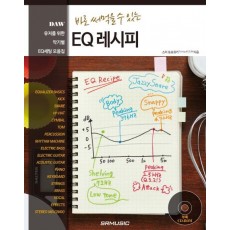 바로 써먹을 수 있는 EQ 레시피