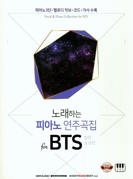 노래하는 피아노 연주곡집 for BTS(방탄소년단)