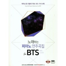 노래하는 피아노 연주곡집 for BTS(방탄소년단)