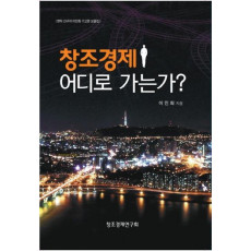 창조경제 어디로 가는가