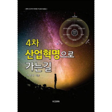 4차 산업혁명으로 가는 길