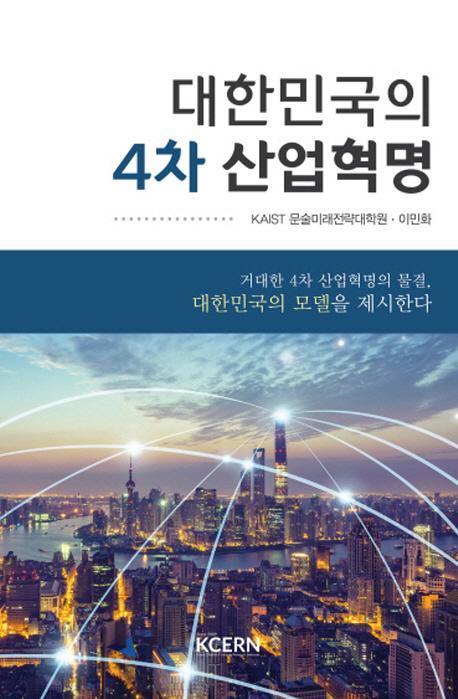 대한민국의 4차 산업혁명