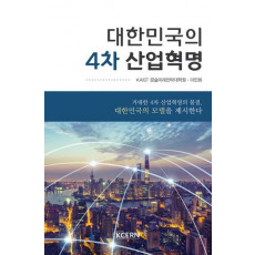 대한민국의 4차 산업혁명