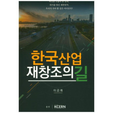 한국산업 재창조의 길