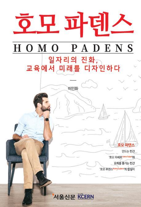 호모파덴스