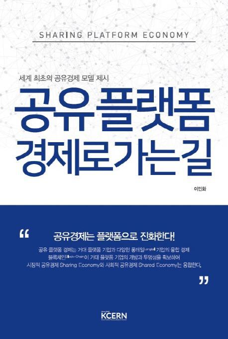 공유 플랫폼 경제로 가는 길