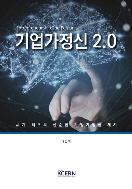 기업가정신 2.0