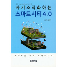 자기조직화하는 스마트시티 4.0