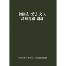 한국을 빛낸 문인 시비순례 도록