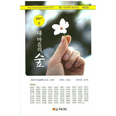 내 마음의 숲(2017 제23호 봄)