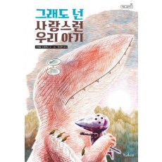 그래도 넌 사랑스런 우리 아기