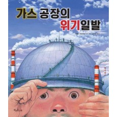 가스 공장의 위기일발