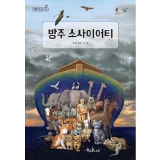 방주 소사이어티